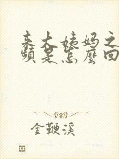 来大姨妈之前尿频是怎么回事