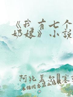 《我有七个神兽奶娘》小说