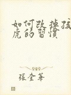 如何改掉孩子马虎的习惯