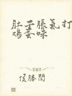 肚子胀气打嗝臭鸡蛋味