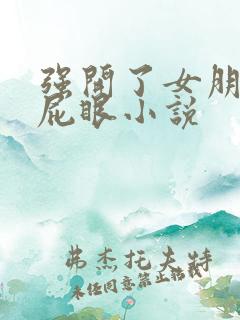 强开了女朋友的屁眼小说