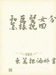 和巨蟹女分手了怎样挽回