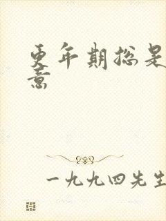 更年期总是有尿意