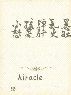 小孩脾气暴躁易怒是肝火旺吗