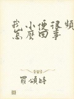 我小便很频繁是怎么回事