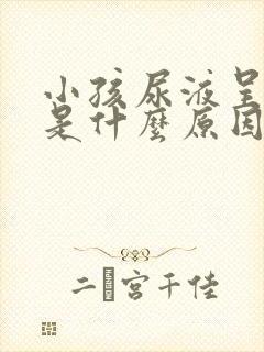 小孩尿液呈红色是什么原因引起的