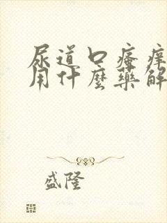 尿道口瘙痒刺痛用什么药解决