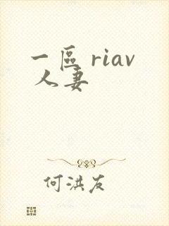 一区 riav 人妻