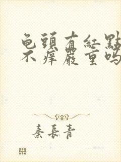 龟头有红点不痛不痒严重吗