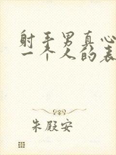 射手男真心喜欢一个人的表现