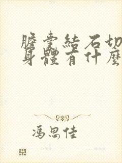 胆囊结石切除对身体有什么影响