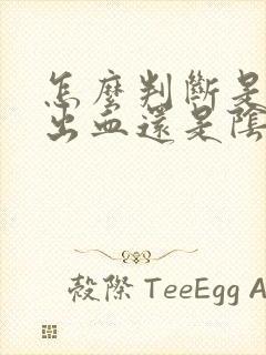 怎么判断是尿道出血还是阴道出血