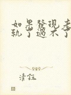 如果发现老公出轨了过不了心里的坎怎么办