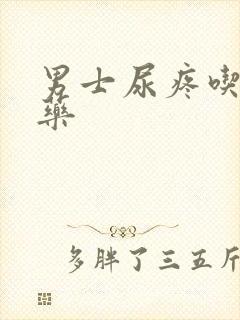 男士尿疼吃什么药