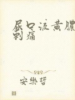 尿口流黄脓有点刺痛