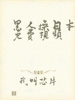 黑人操日本女人免费视频