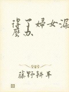 得了妇女漏尿怎么办