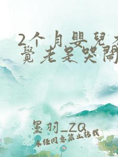 2个月婴儿不睡觉老是哭闹是什么原因