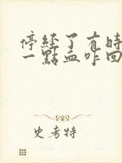 停经了有时还有一点血咋回事