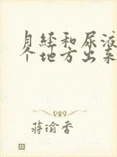 月经和尿液同一个地方出来的吗