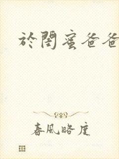 于闺蜜爸爸之下