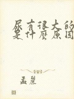 尿有很大的骚味是什么原因呢