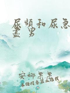 尿频和尿急尿不尽 男