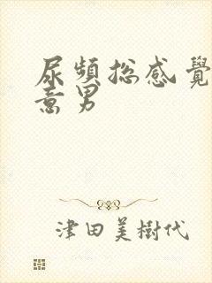 尿频总感觉有尿意男