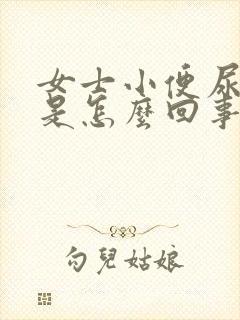 女士小便尿不出是怎么回事