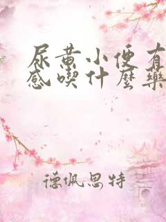 尿黄小便有灼热感吃什么药