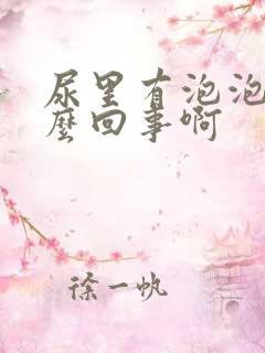 尿里有泡泡是怎么回事啊