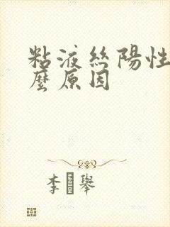 粘液丝阳性是什么原因