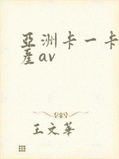 亚洲卡一卡二国产av