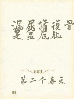 漏尿修复骨盆还是盆底肌