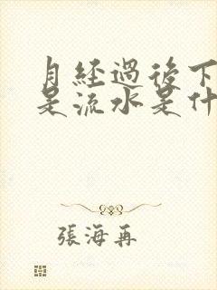 月经过后下面总是流水是什么原因