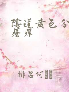 阴道黄色分泌物瘙痒