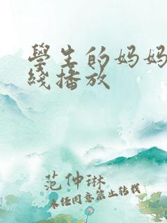 学生的妈妈3在线播放