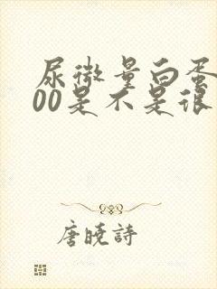 尿微量白蛋白600是不是很严重了