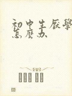 初中生厌学自残怎么办