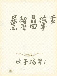 尿结晶检查高是怎么回事