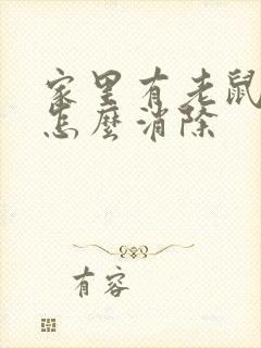 家里有老鼠尿味怎么消除