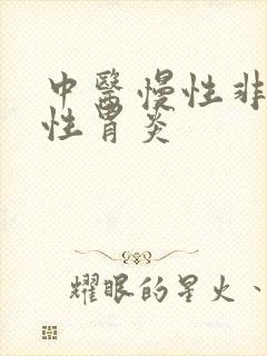 中医慢性非萎缩性胃炎