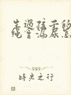 生过孩子的人跳绳会漏尿怎么办