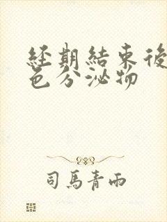 经期结束后有黄色分泌物