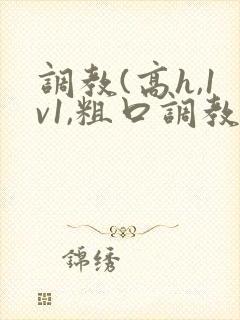 调教(高h,1v1,粗口调教)文
