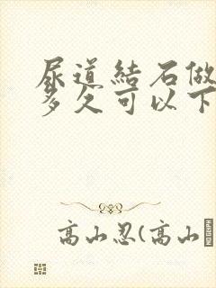 尿道结石做微创多久可以下床