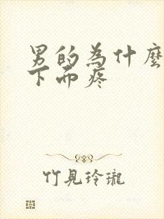 男的为什么拉尿下面疼