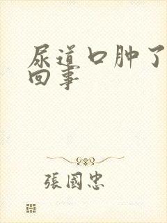 尿道口肿了怎么回事