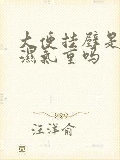 大便挂壁是因为湿气重吗