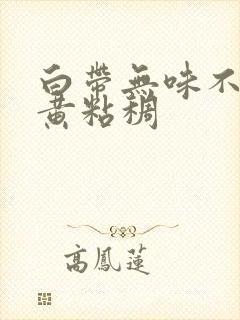 白带无味不痒微黄粘稠